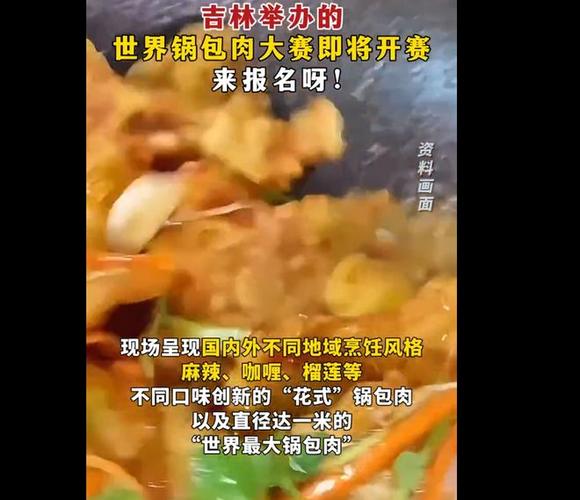 超长假期期间，都是大厨了，你做过以前从没做过的美食有哪些「世界锅包肉大赛开赛视频」 酒文化