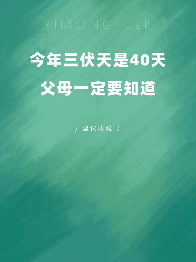 今年伏天为什么有四十天「三伏天总共40天」 国际采风