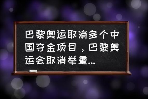 巴黎奥运会为何取消多个中国热门夺冠项目「巴黎奥运会金牌」 酒辅产业