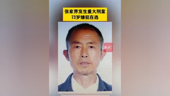 中国历史上到底有没有赶尸人「张家界发生致1死刑案 73岁逃犯被抓」 热点关注