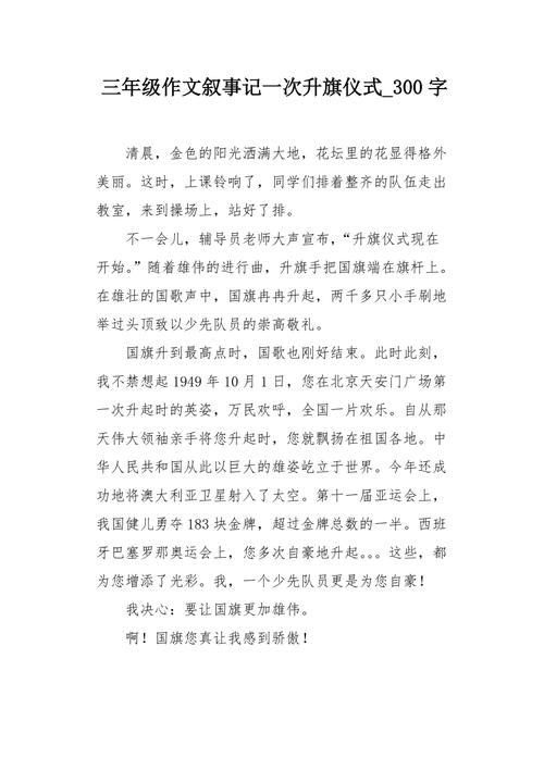 关于国庆北京升旗的日记三年级三百字「国庆升旗仪式震撼的句子有哪些」 啤酒