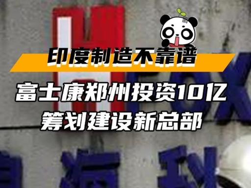 传富士康向印度投资60亿人民币建厂，富士康为什么要这样做呢「印度拟推广印度制造的产品」 果露酒