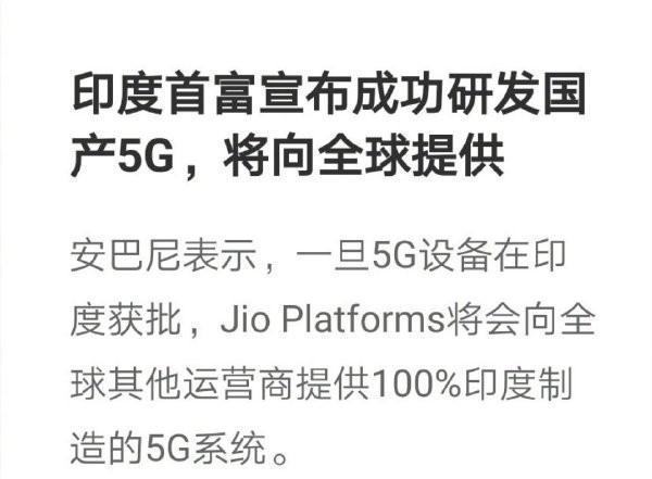 怎么看待印度宣布成功研发5G技术「印度拟推广印度制造的产品」 果露酒